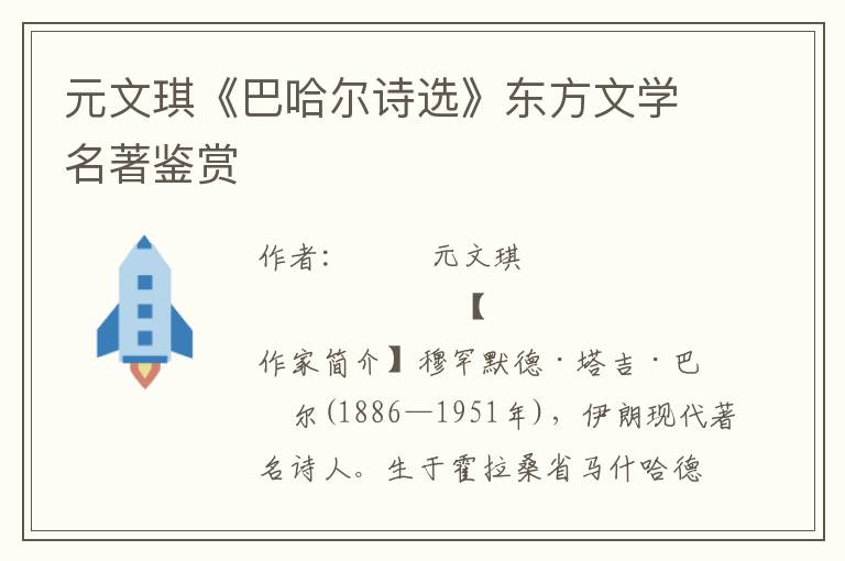 元文琪《巴哈爾詩選》東方文學名著鑒賞