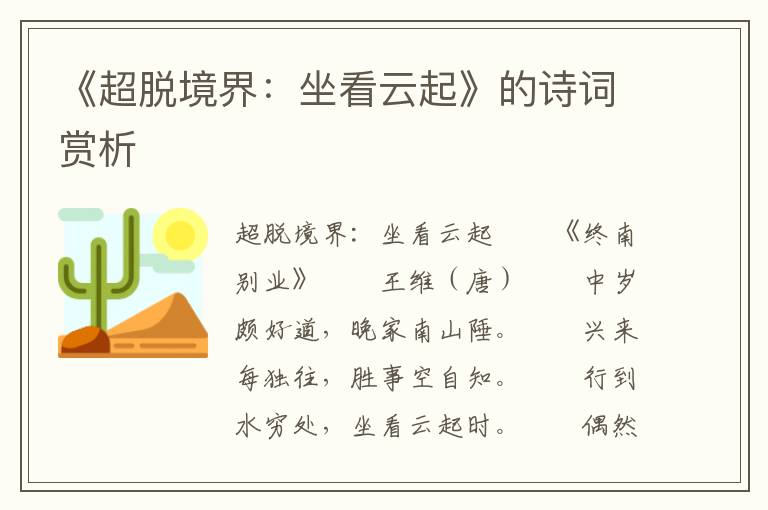 《超脫境界：坐看云起》的詩詞賞析