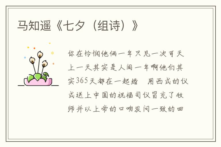馬知遙《七夕（組詩）》