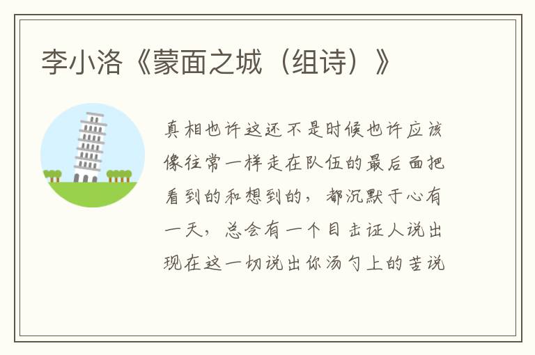 李小洛《蒙面之城(組詩(shī))》