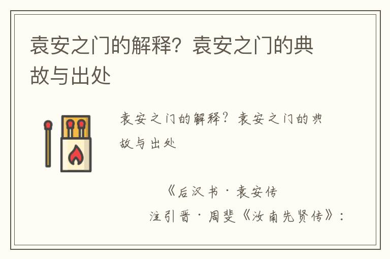 袁安之門的解釋？袁安之門的典故與出處