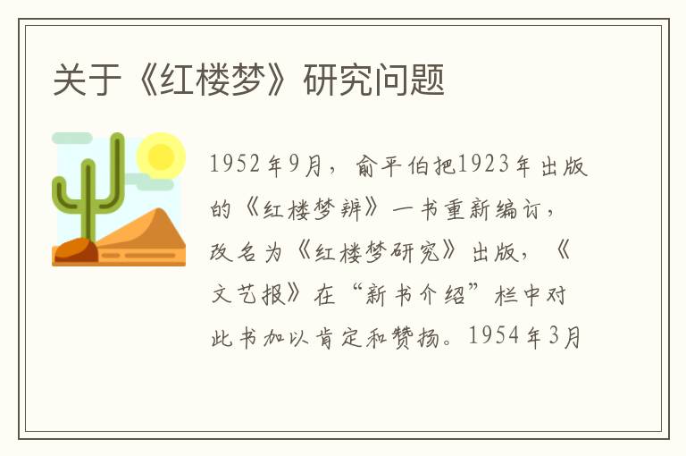 關(guān)于《紅樓夢》研究問題