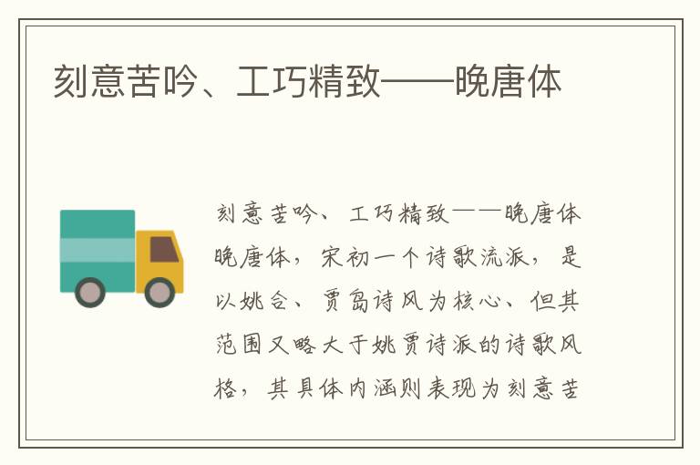 刻意苦吟、工巧精致——晚唐體