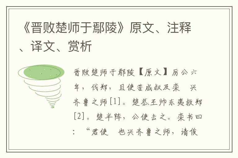 《晉敗楚師于鄢陵》原文、注釋、譯文、賞析