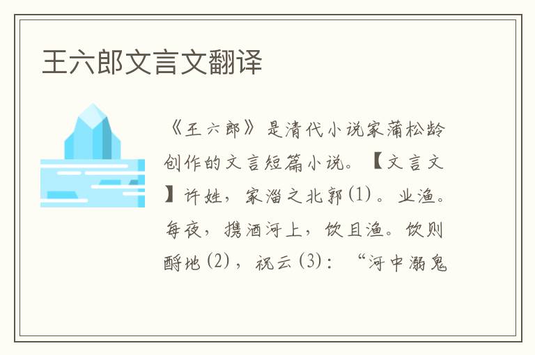 王六郎文言文翻譯