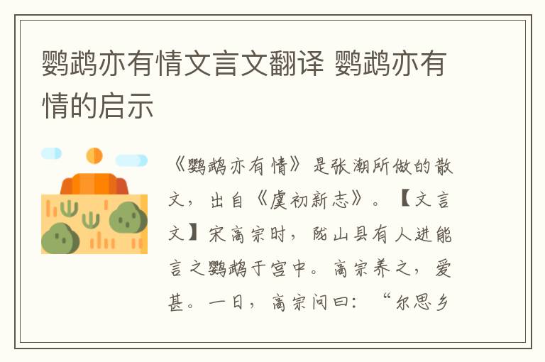 鸚鵡亦有情文言文翻譯 鸚鵡亦有情的啟示