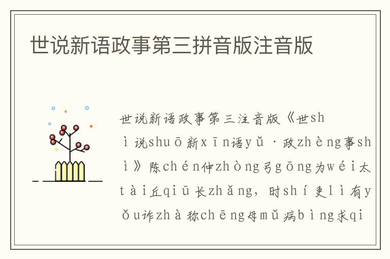 世說新語政事第三拼音版注音版