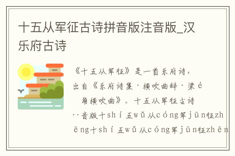 十五從軍征古詩拼音版注音版_漢樂府古詩