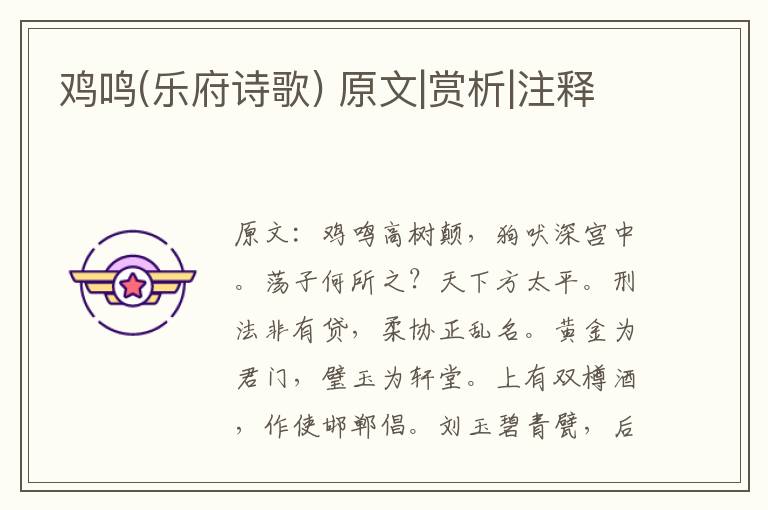 雞鳴(樂府詩歌) 原文|賞析|注釋