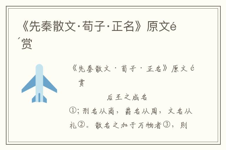 《先秦散文·荀子·正名》原文鑒賞