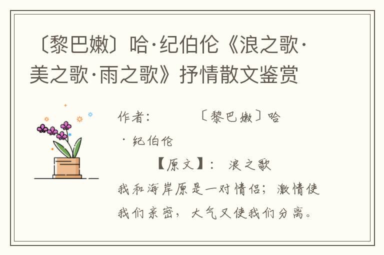 〔黎巴嫩〕哈·紀伯倫《浪之歌·美之歌·雨之歌》抒情散文鑒賞