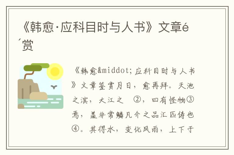 《韓愈·應科目時與人書》文章鑒賞