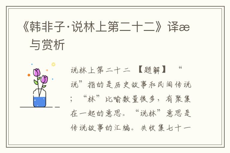 《韓非子·說林上第二十二》譯文與賞析