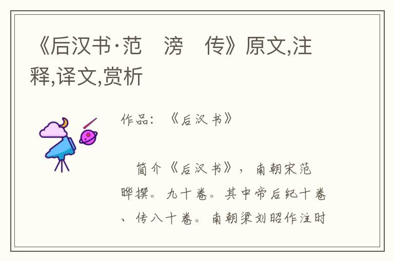 《后漢書·范　滂　傳》原文,注釋,譯文,賞析