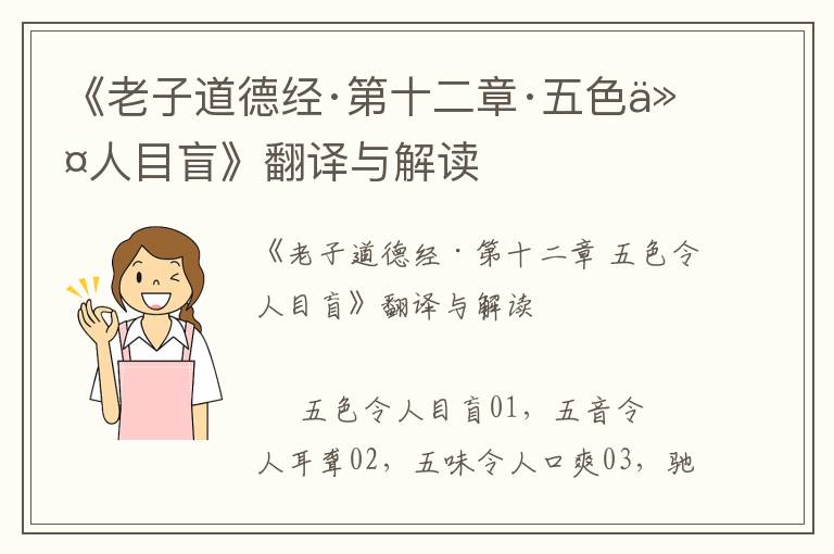 《老子道德經·第十二章·五色令人目盲》翻譯與解讀