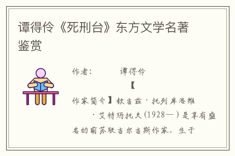 譚得伶《死刑臺》東方文學名著鑒賞