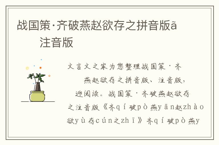 戰國策·齊破燕趙欲存之拼音版、注音版