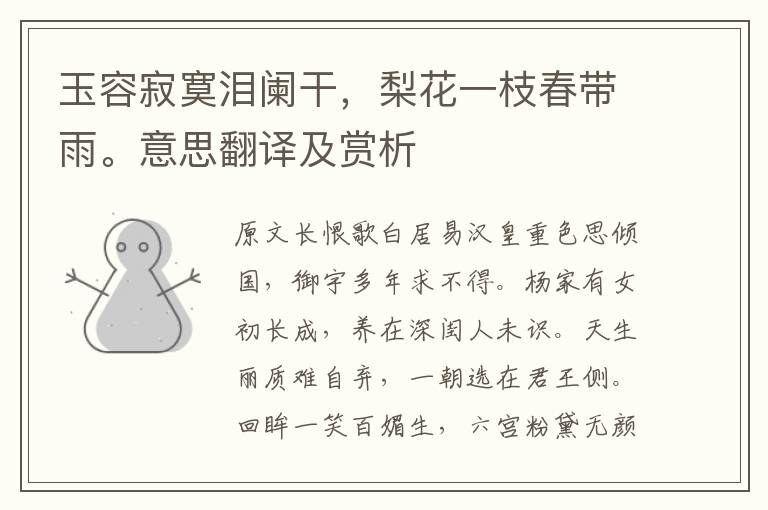 玉容寂寞淚闌干,梨花一枝春帶雨。意思翻譯及賞析