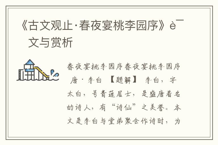 《古文觀止·春夜宴桃李園序》譯文與賞析