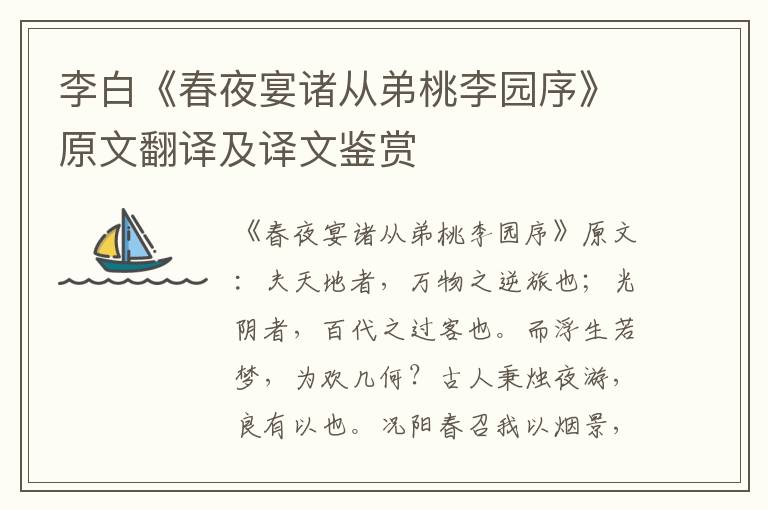 李白《春夜宴諸從弟桃李園序》原文翻譯及譯文鑒賞