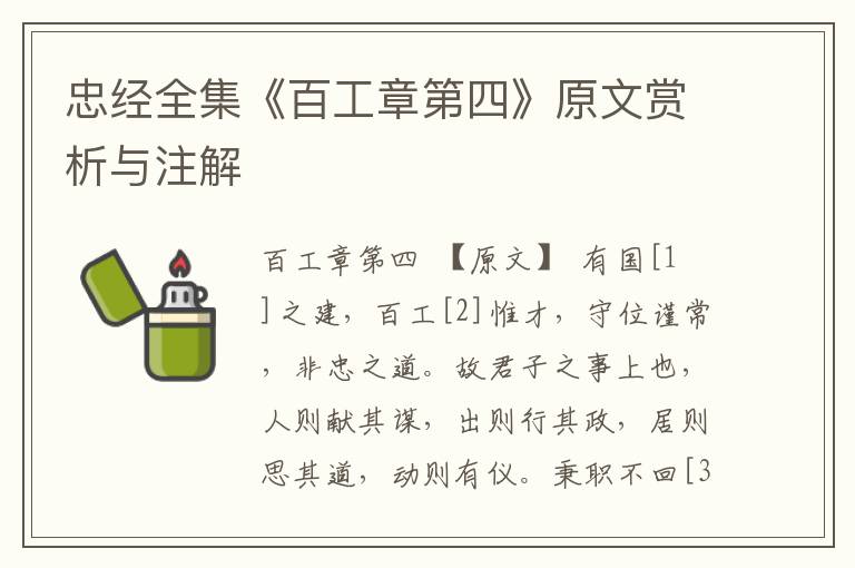 忠經全集《百工章第四》原文賞析與注解