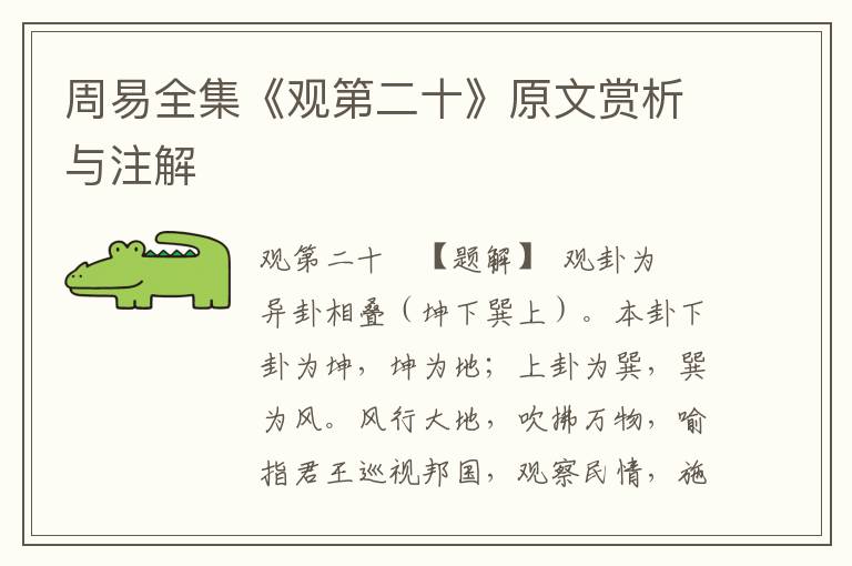周易全集《觀第二十》原文賞析與注解