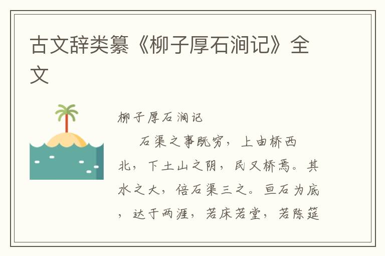 古文辭類纂《柳子厚石澗記》全文