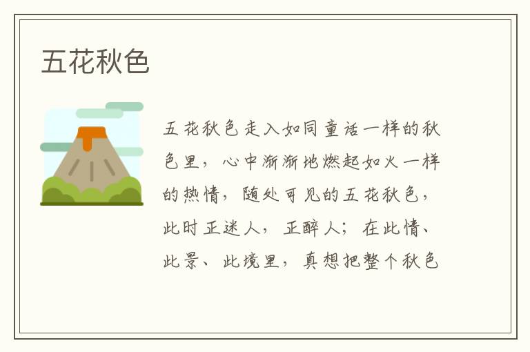 五花秋色