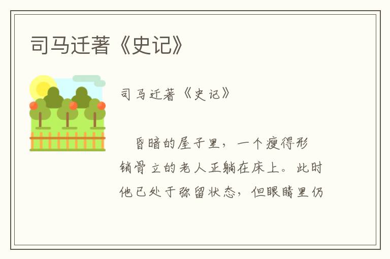 司馬遷著《史記》
