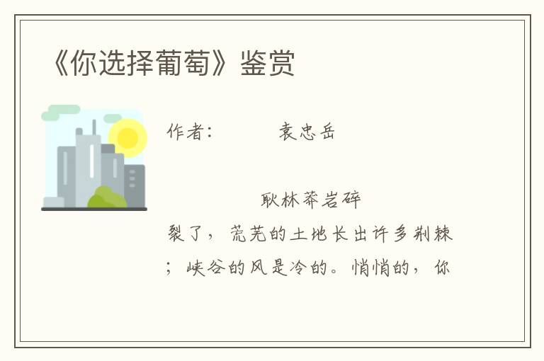 《你選擇葡萄》鑒賞