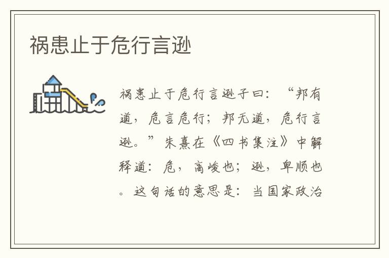 禍患止于危行言遜