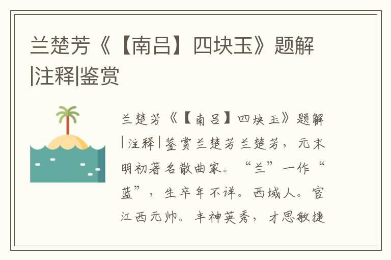 蘭楚芳《【南呂】四塊玉》題解|注釋|鑒賞