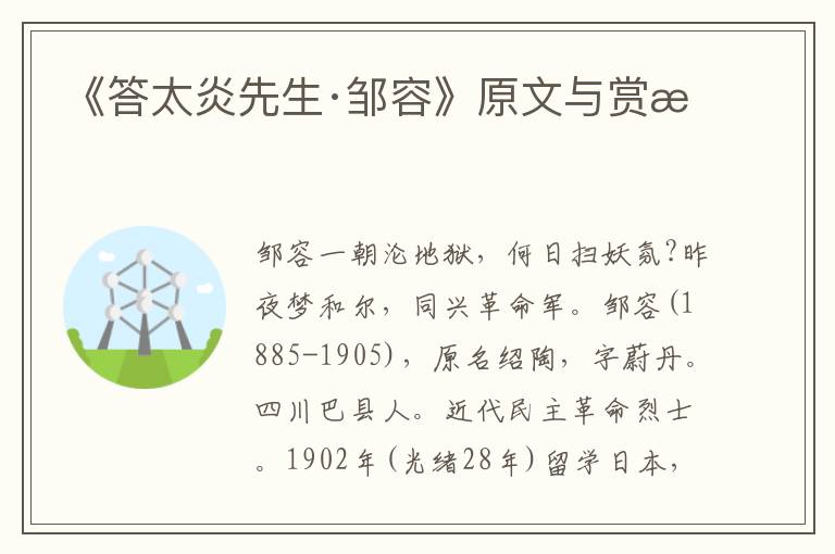 《答太炎先生·鄒容》原文與賞析