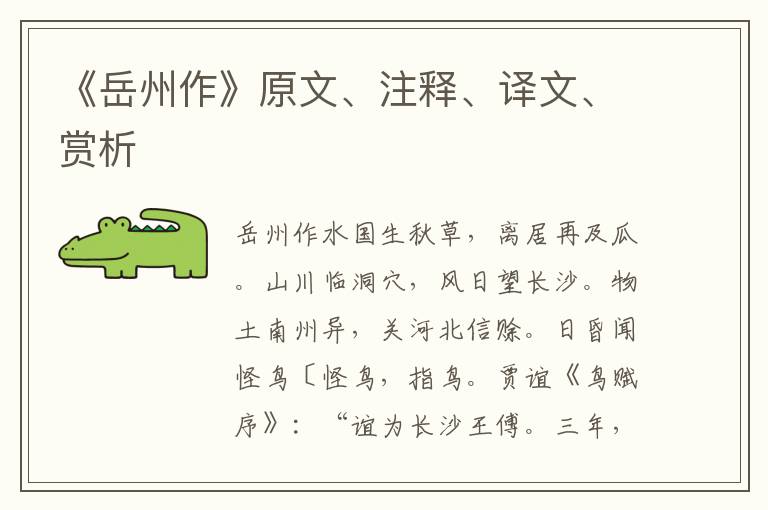 《岳州作》原文、注釋、譯文、賞析