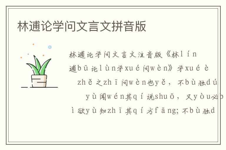 林逋論學(xué)問文言文拼音版