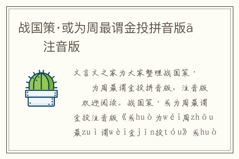 戰國策·或為周最謂金投拼音版、注音版