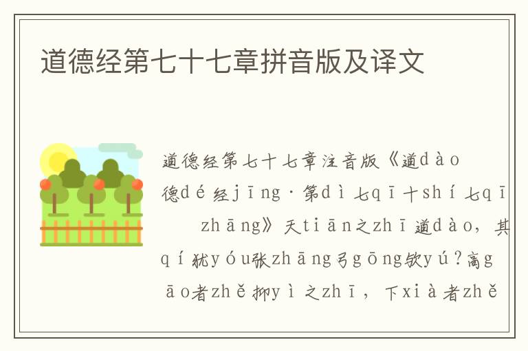 道德經(jīng)第七十七章拼音版及譯文