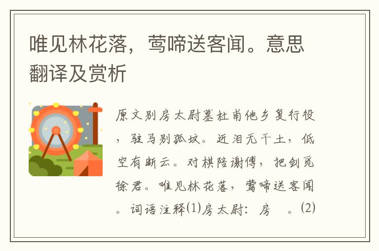 唯見(jiàn)林花落,鶯啼送客聞。意思翻譯及賞析