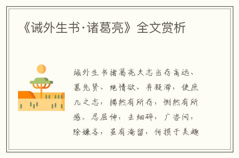 《誡外生書·諸葛亮》全文賞析