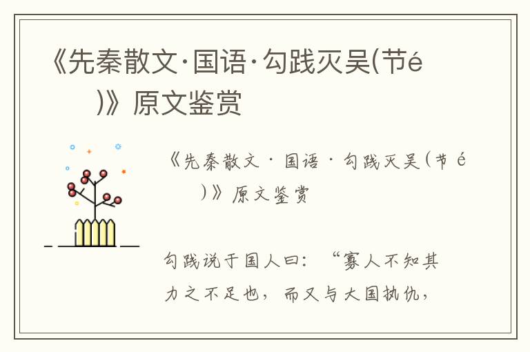 《先秦散文·國(guó)語(yǔ)·勾踐滅吳(節(jié)選)》原文鑒賞