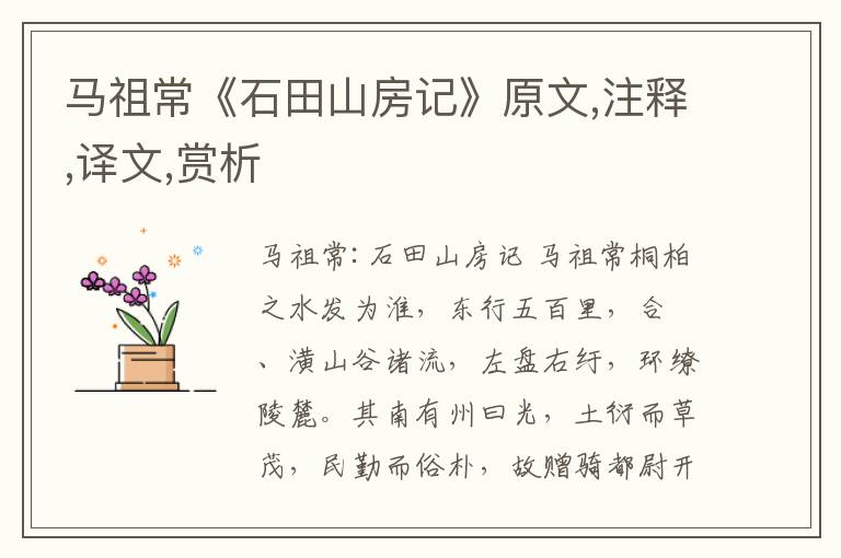 馬祖常《石田山房記》原文,注釋,譯文,賞析