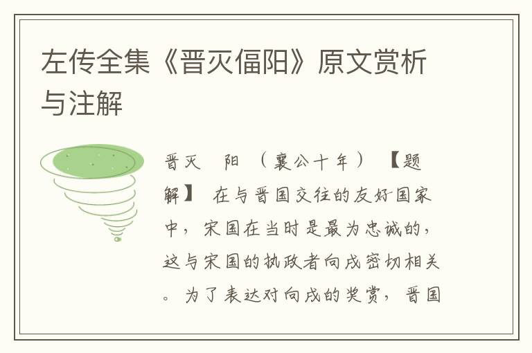 左傳全集《晉滅偪陽》原文賞析與注解