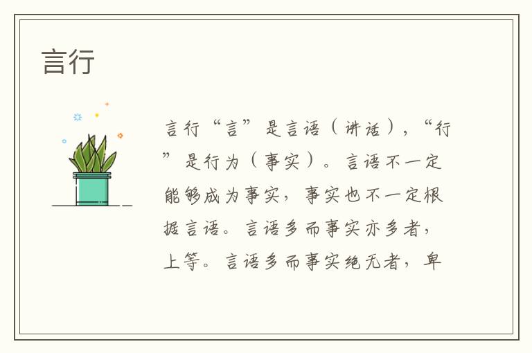 言行