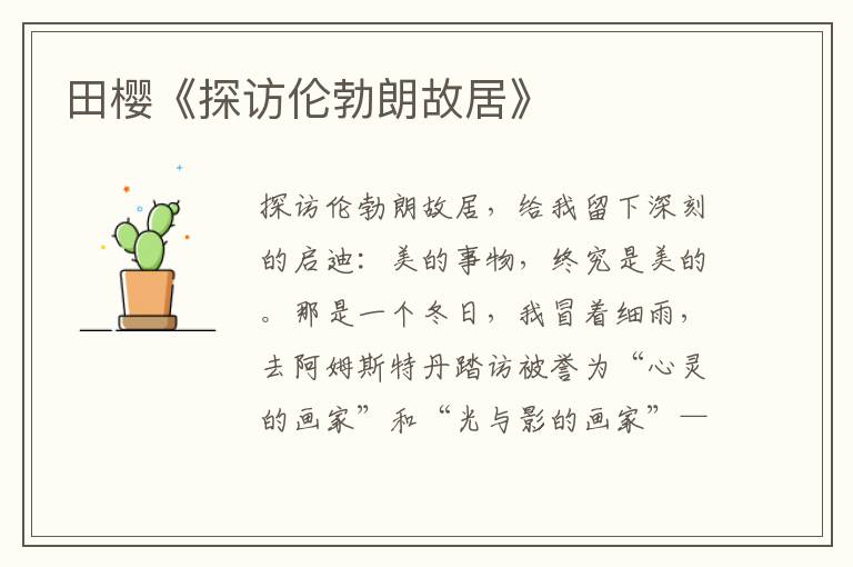 田櫻《探訪倫勃朗故居》