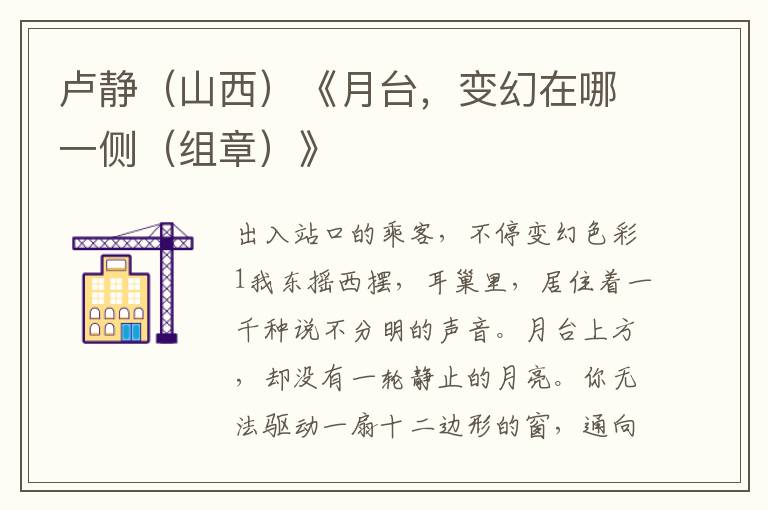 盧靜（山西）《月臺，變幻在哪一側（組章）》