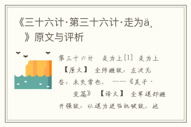 《三十六計·第三十六計·走為上》原文與評析