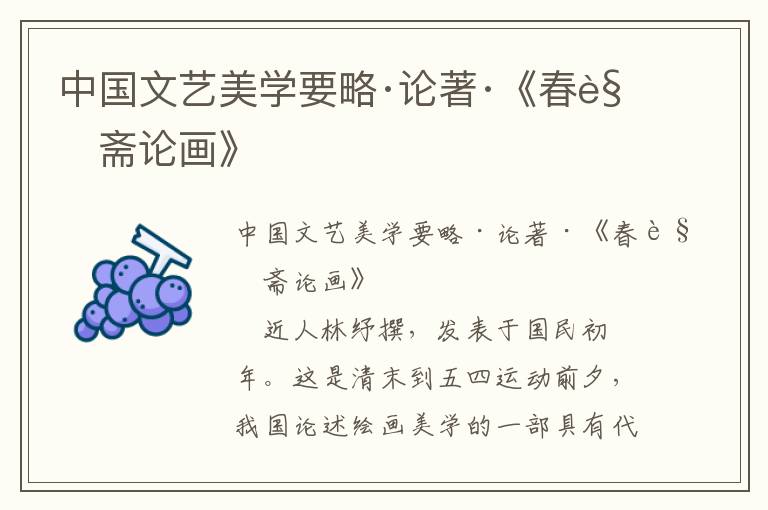 中國(guó)文藝美學(xué)要略·論著·《春覺齋論畫》
