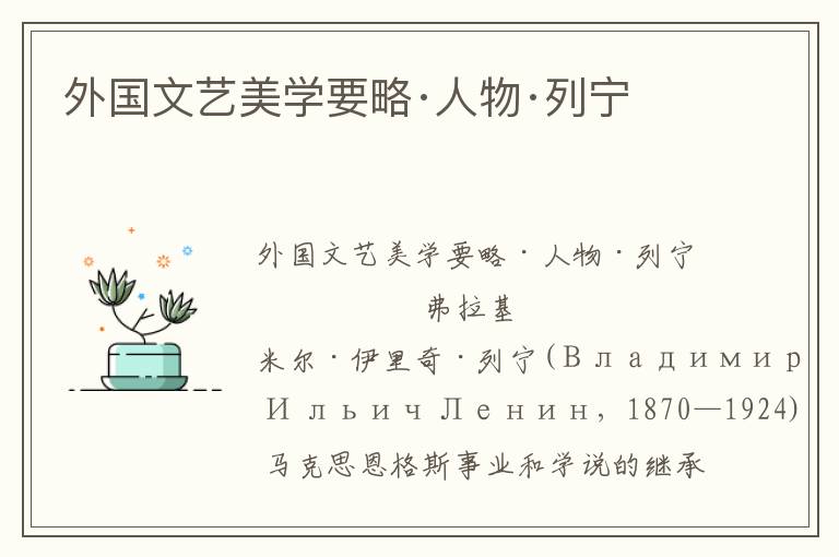 外國(guó)文藝美學(xué)要略·人物·列寧
