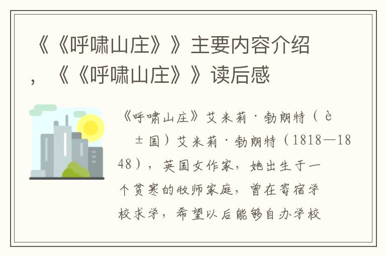 《《呼嘯山莊》》主要內容介紹，《《呼嘯山莊》》讀后感