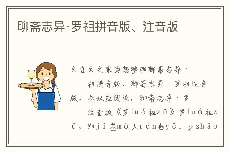 聊齋志異·羅祖拼音版、注音版